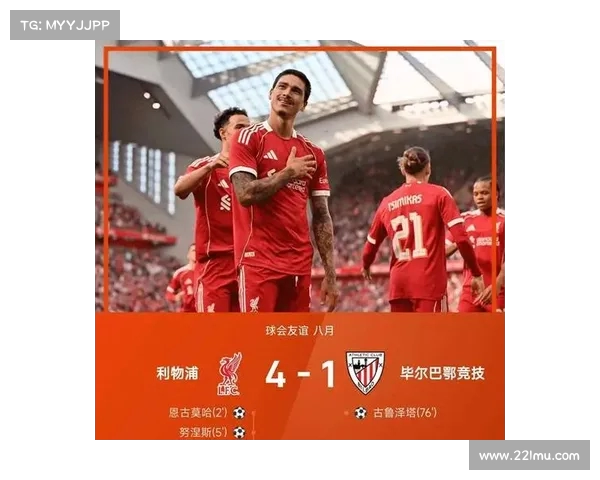 利物浦4-1胜毕尔巴鄂竞技,恩古莫哈和努涅斯破门助攻。 利物浦4-1胜毕尔巴鄂竞技,恩古莫哈和努涅斯破门助攻。